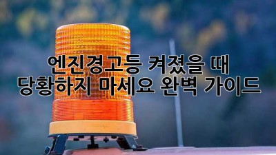 엔진경고등 켜졌을 때 당황하지 마세요! 완벽 가이드