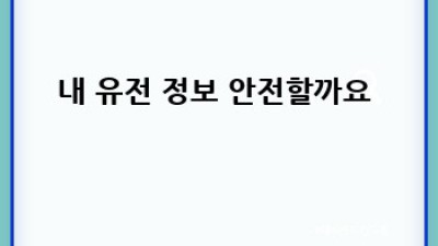 내 몸 사용설명서🧬 유전자 검사 완전 정복!