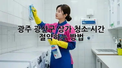 광주 광산구 상가 청소, 시간 절약하는 방법!