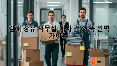 김해 장유 사무실 이사, 걱정 뚝! 완벽 가이드