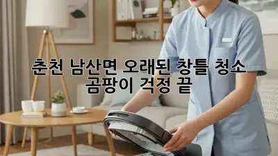 춘천 남산면 오래된 창틀 청소, 곰팡이 걱정 끝!