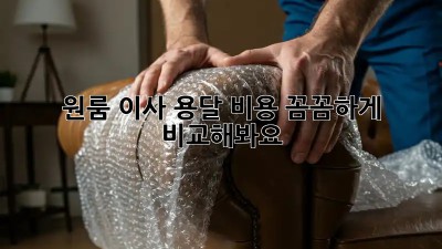원룸 이사, 용달 비용 꼼꼼하게 비교해봐요!