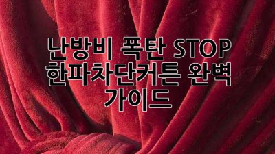 🥶 난방비 폭탄 STOP! 한파차단커튼 완벽 가이드 🛡️