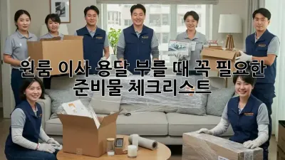 원룸 이사, 용달 부를 때 꼭 필요한 준비물 체크리스트!