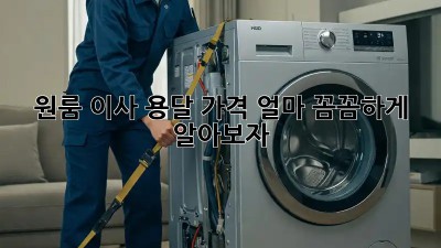 원룸 이사, 용달 가격 얼마? 꼼꼼하게 알아보자!