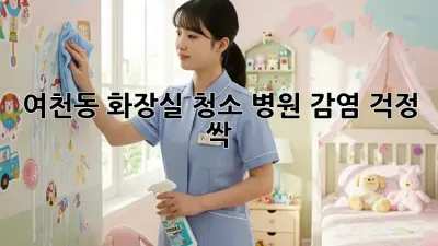 여천동 화장실 청소🧼, 병원 감염 걱정 싹!✨
