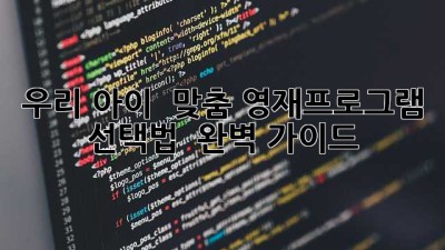 우리 아이 ✨ 맞춤 영재프로그램 선택법 💯 완벽 가이드