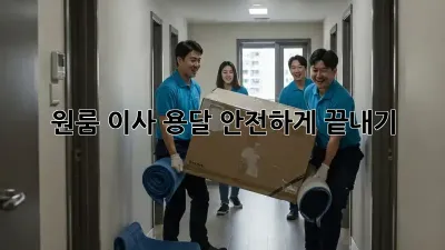 원룸 이사 용달, 안전하게 끝내기!