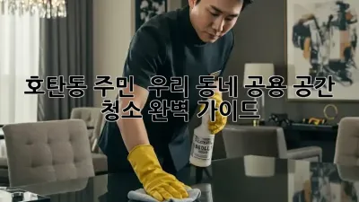 호탄동 주민必見! ✨ 우리 동네 공용 공간 청소 완벽 가이드 🧹