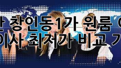 익산 창인동1가 원룸 이사, 용달이사 최저가 비교 가이드!